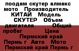 поодам скутер алмакс мото › Производитель ­ КИТАЙ › Модель ­ СКУТЕР › Объем двигателя ­ 150 › Общий пробег ­ 4 300 › Цена ­ 55 000 - Пермский край, Пермь г. Авто » Мото   . Пермский край,Пермь г.